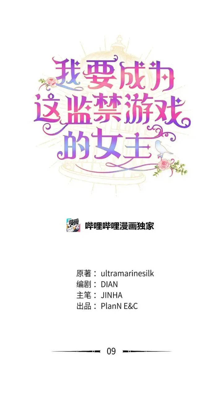 漫画《我要成为这监禁游戏的女主》09 他知道我不见了吗第5张图