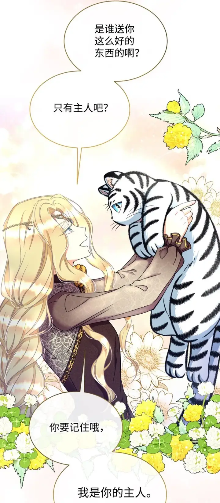 漫画《我要成为这监禁游戏的女主》13 主人意识第11张图