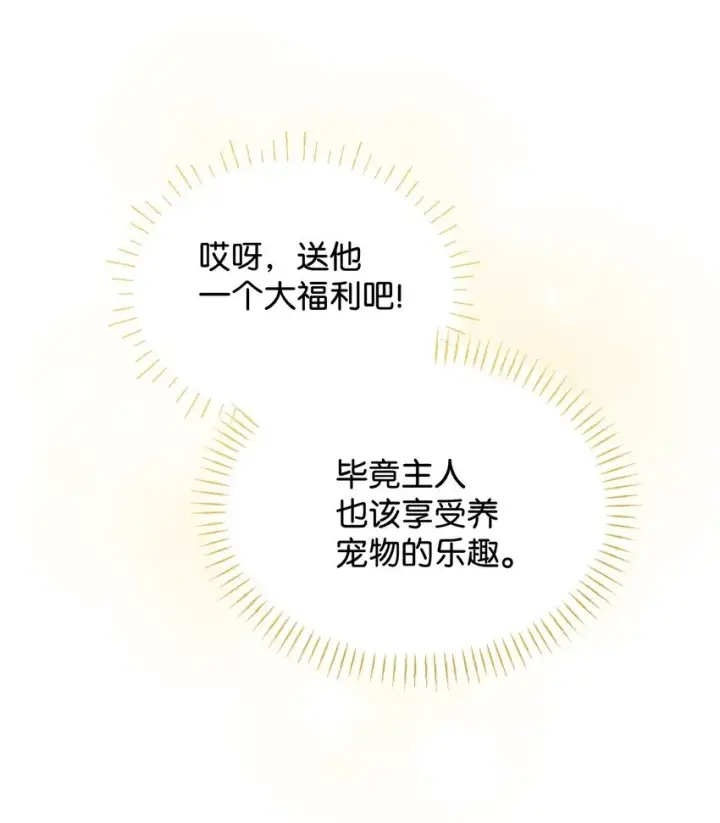 漫画《我要成为这监禁游戏的女主》14 宠物福利大放送第50张图