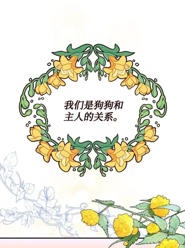 漫画《我要成为这监禁游戏的女主》16 主人不会抛弃狗狗的！第46张图