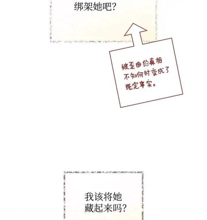 漫画《我要成为这监禁游戏的女主》20 我要将她藏起来吗第70张图