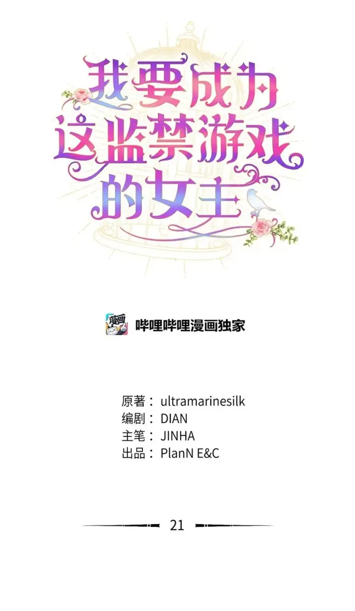 漫画《我要成为这监禁游戏的女主》21 缩小药第18张图