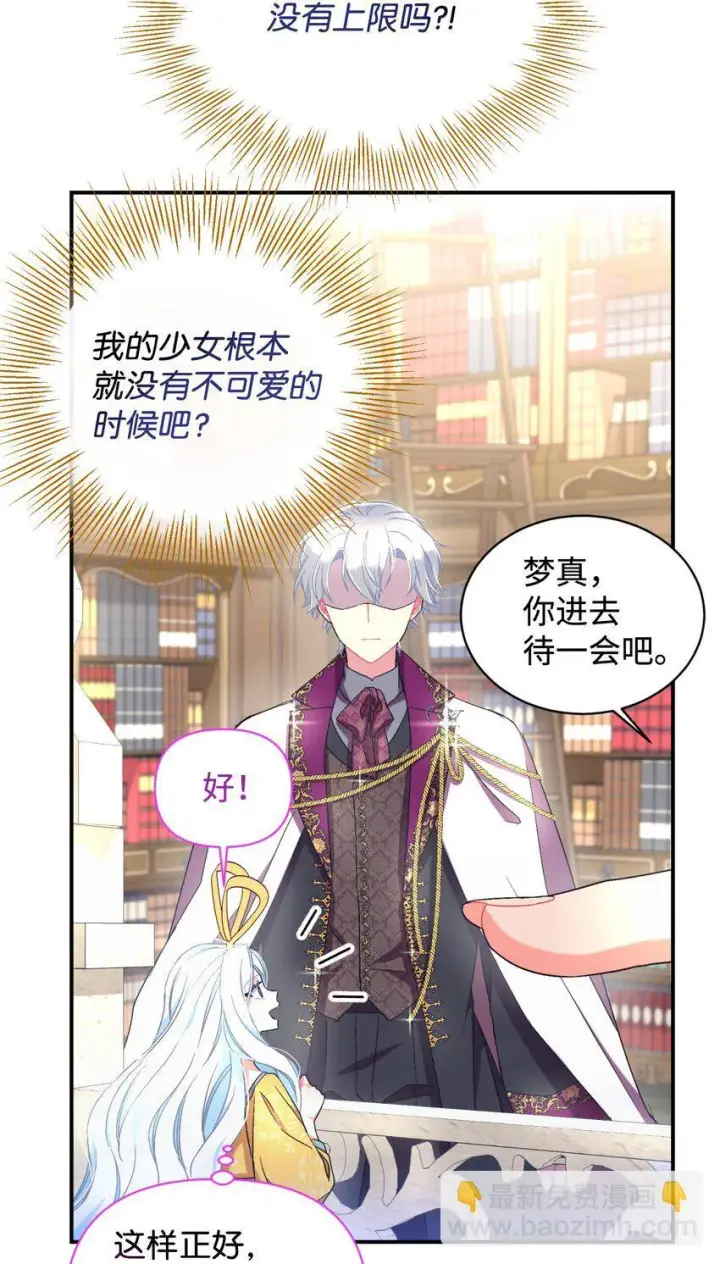 漫画《我要成为这监禁游戏的女主》23 可爱无上限第60张图