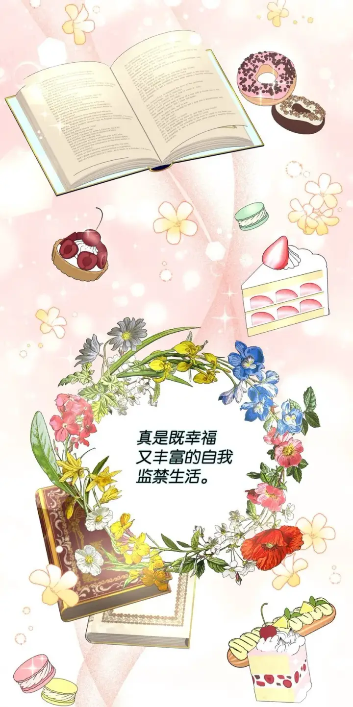 漫画《我要成为这监禁游戏的女主》24 幸福的监禁生活第39张图