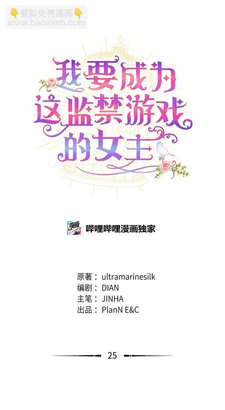 漫画《我要成为这监禁游戏的女主》25 传闻中的妖妇第19张图