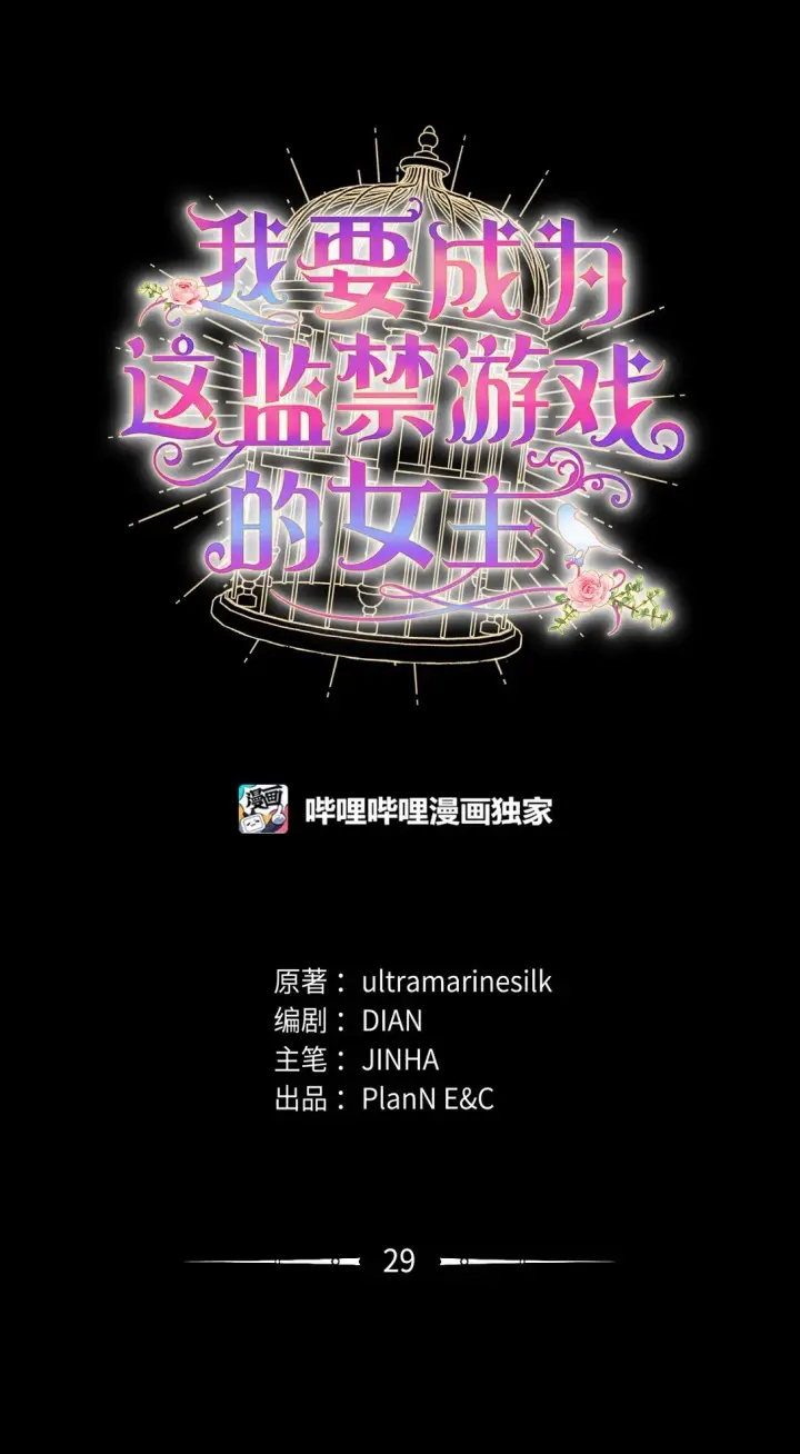 漫画《我要成为这监禁游戏的女主》29 我的天使第24张图