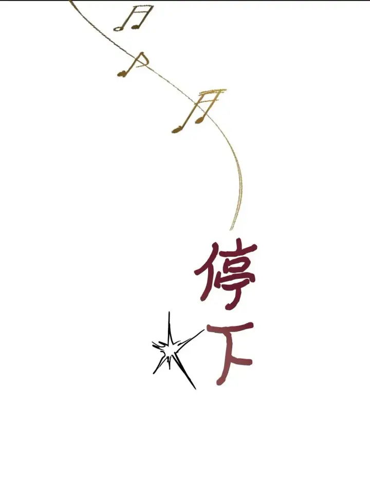 漫画《我要成为这监禁游戏的女主》30 被抹去的记忆第69张图