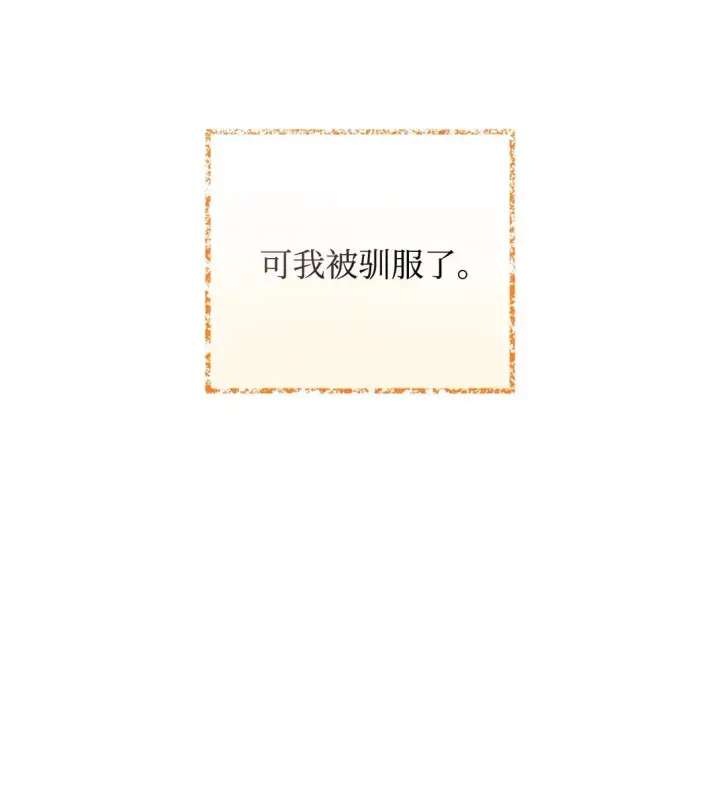 《我要成为这监禁游戏的女主》32 被驯服图11