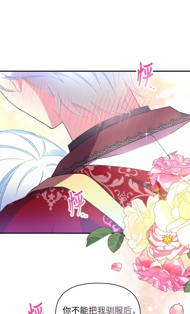 《我要成为这监禁游戏的女主》32 被驯服图18