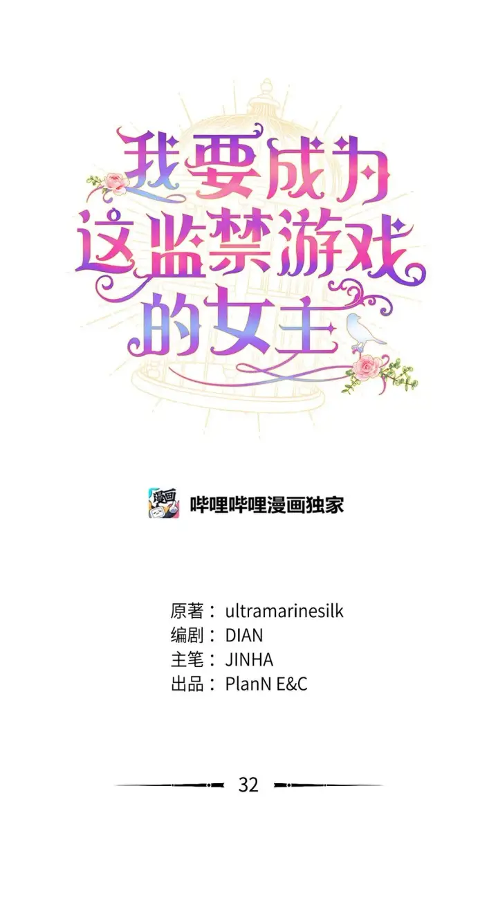 《我要成为这监禁游戏的女主》32 被驯服图24