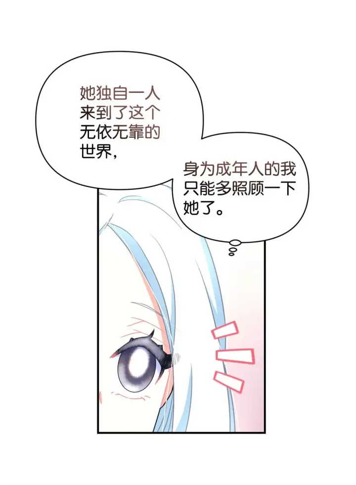 漫画《我要成为这监禁游戏的女主》34 弃养？第23张图