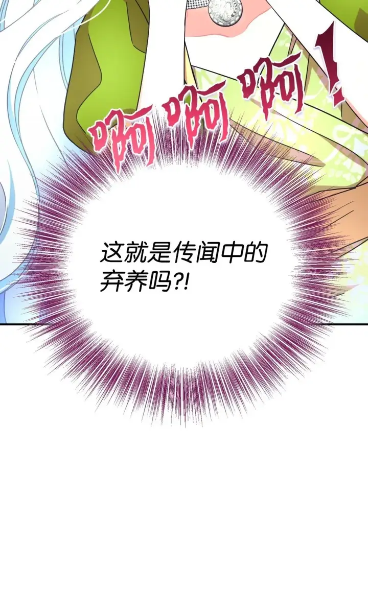漫画《我要成为这监禁游戏的女主》34 弃养？第81张图