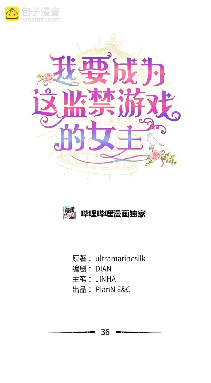 漫画《我要成为这监禁游戏的女主》36 强制退出？第37张图