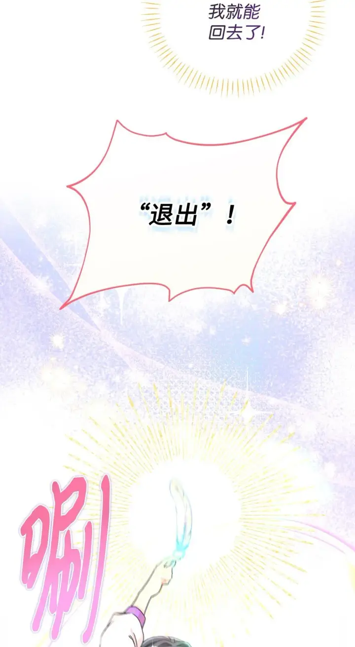 漫画《我要成为这监禁游戏的女主》36 强制退出？第67张图