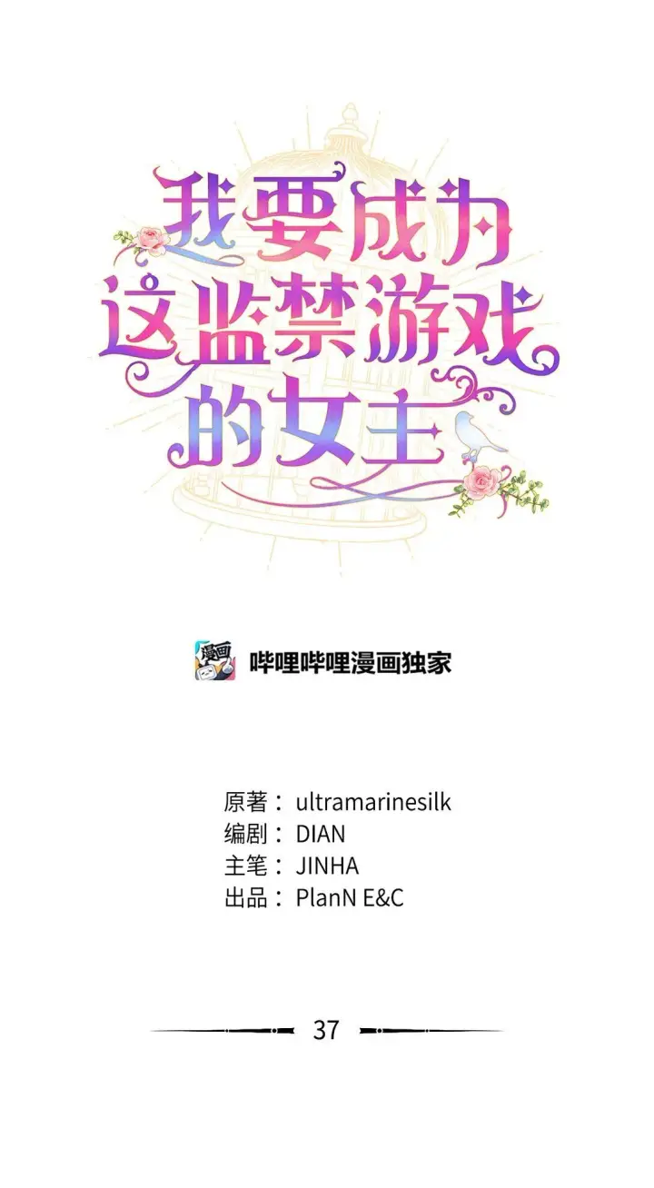 《我要成为这监禁游戏的女主》37 留几个活口图29