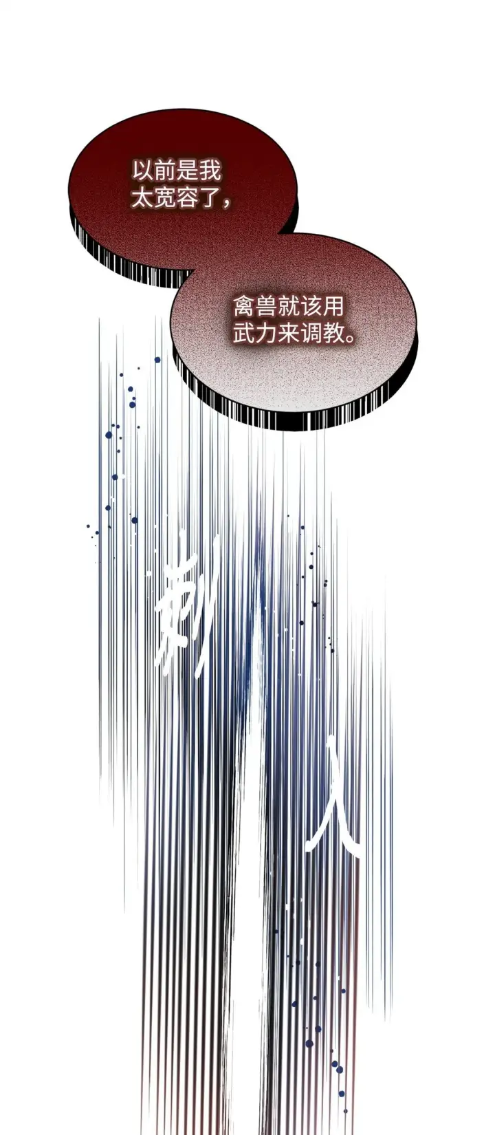 《我要成为这监禁游戏的女主》37 留几个活口图50