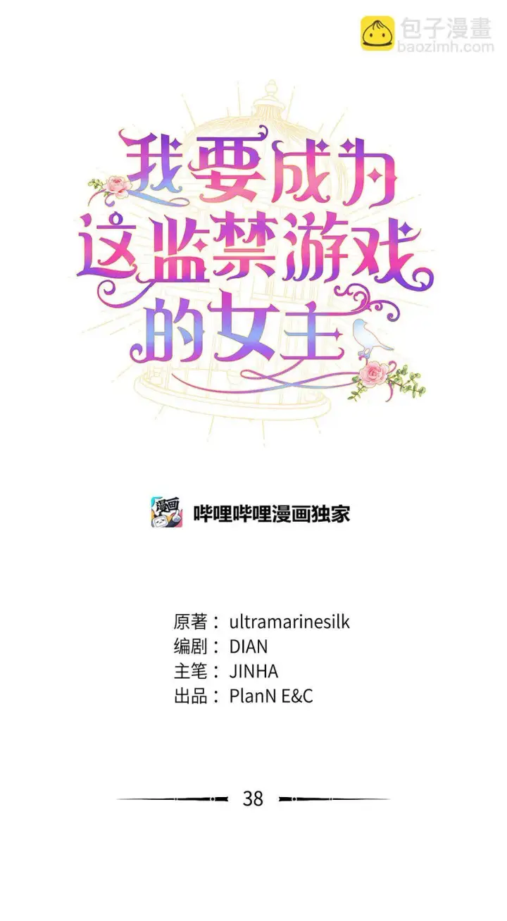 漫画《我要成为这监禁游戏的女主》38 我只是要回家而已第57张图