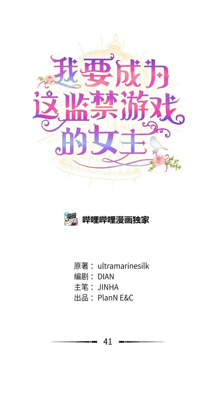 漫画《我要成为这监禁游戏的女主》41 强制触发剧情第29张图