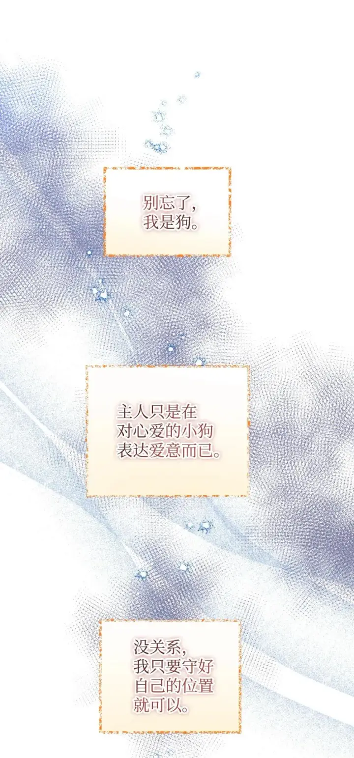 漫画《我要成为这监禁游戏的女主》42 我是狗第44张图