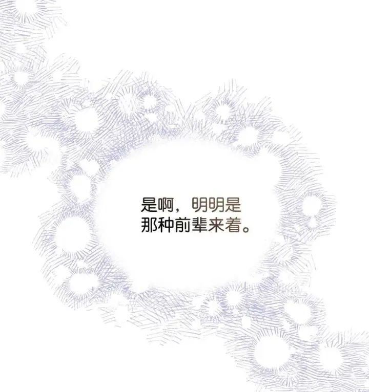 漫画《我要成为这监禁游戏的女主》43 别阻挡前辈的路第29张图