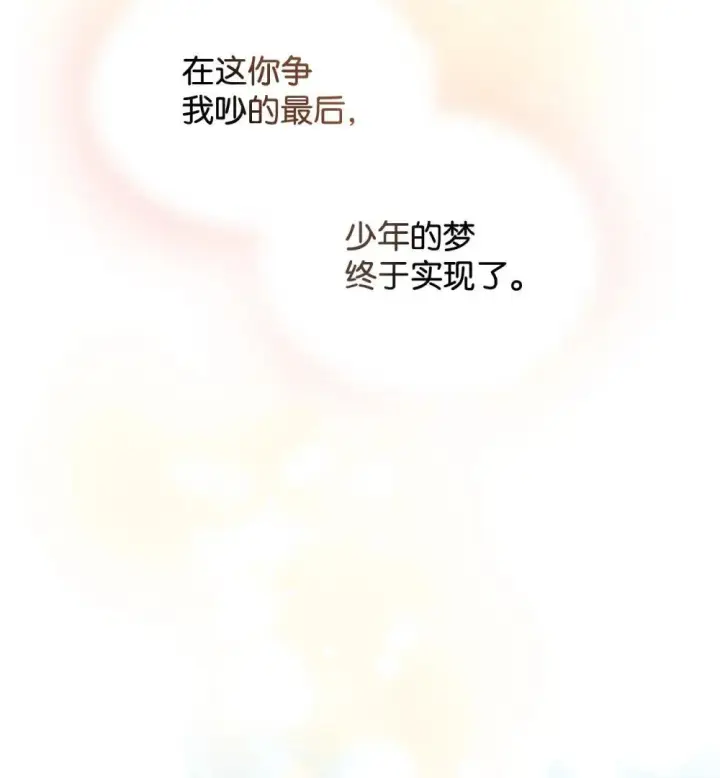 漫画《我要成为这监禁游戏的女主》44 少年梦实现第79张图
