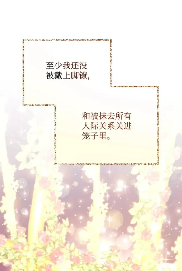 漫画《我要成为这监禁游戏的女主》46 主人与宠物的游戏第14张图