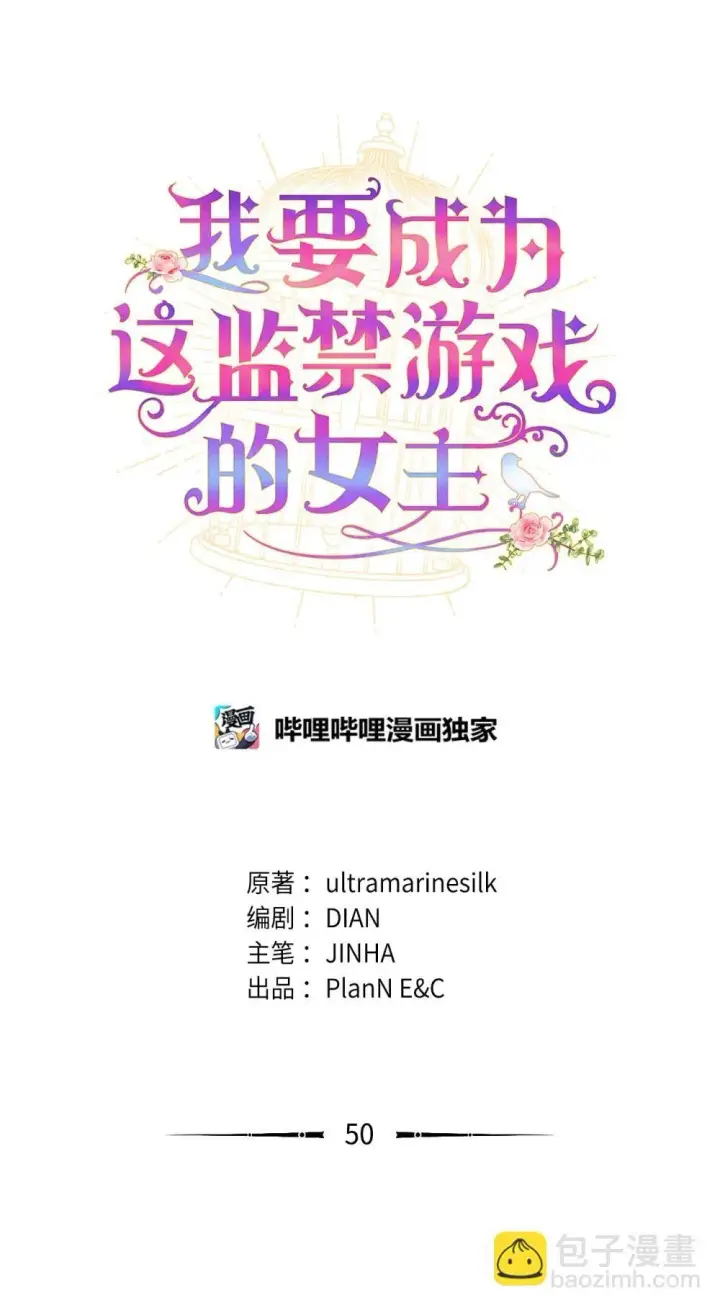 漫画《我要成为这监禁游戏的女主》50 过度脑补的主人第14张图