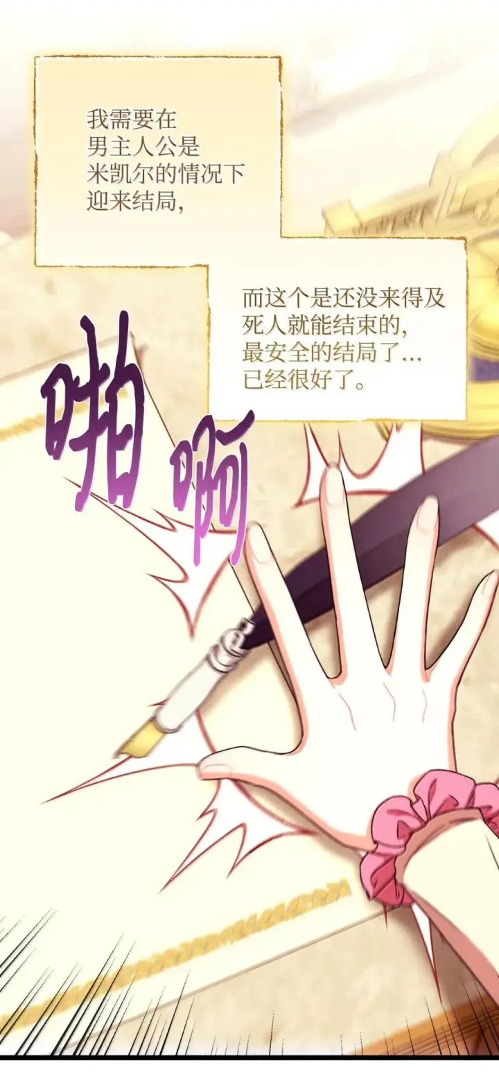 漫画《我要成为这监禁游戏的女主》52 卧室监禁结局第16张图