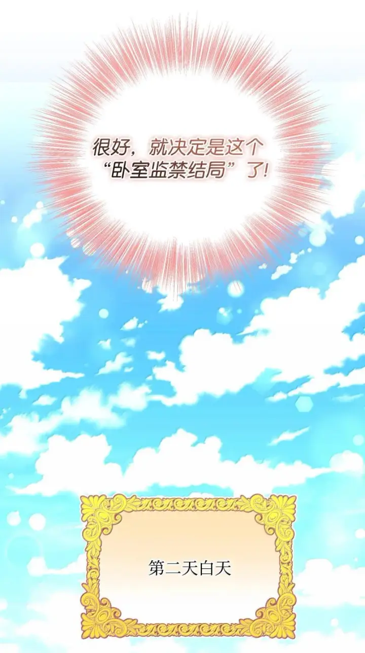 漫画《我要成为这监禁游戏的女主》52 卧室监禁结局第17张图