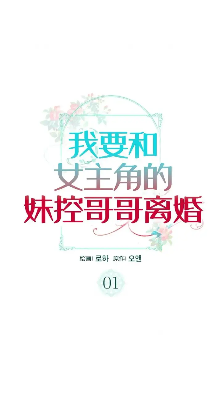 漫画《我要和女主角的妹控哥哥离婚》第01话第30张图