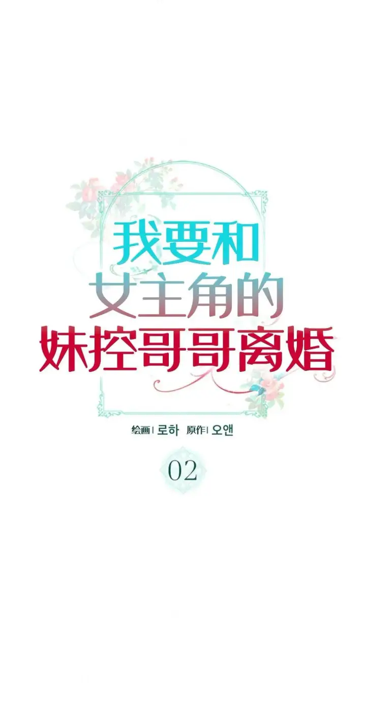 漫画《我要和女主角的妹控哥哥离婚》第02话第27张图