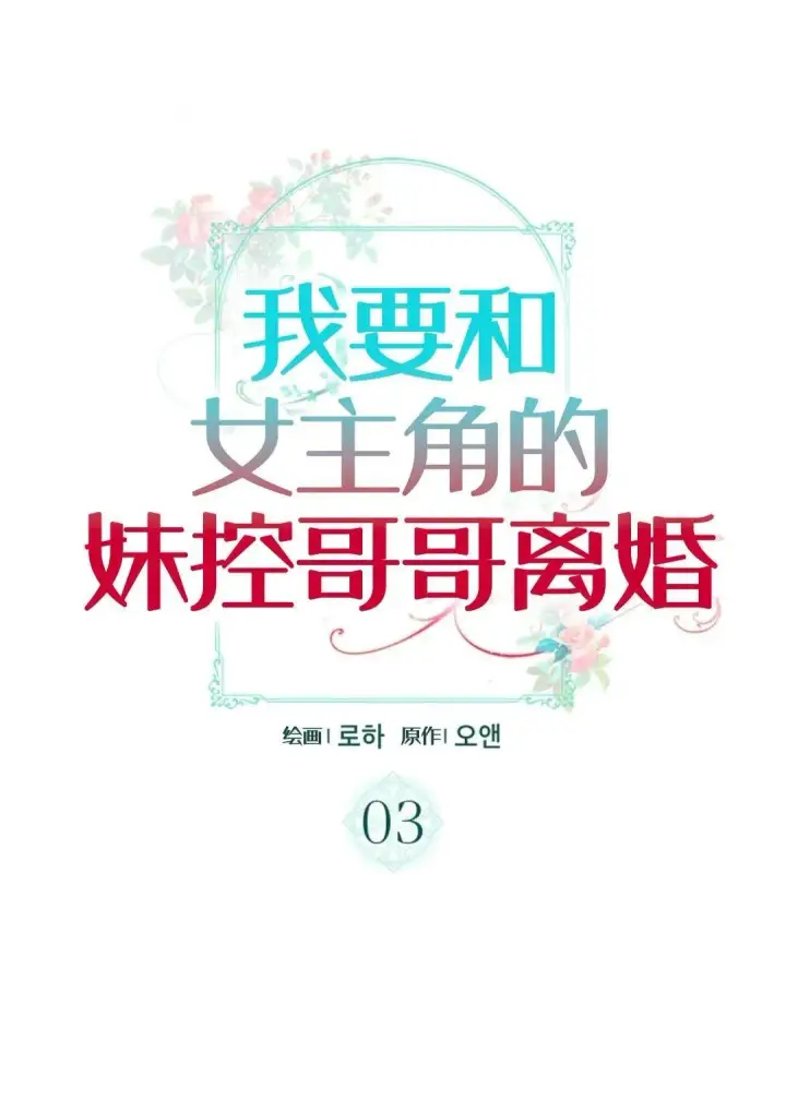 漫画《我要和女主角的妹控哥哥离婚》第03话第25张图