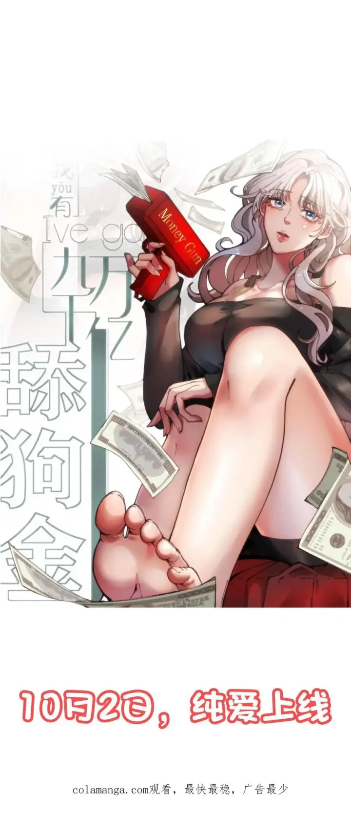《我有九千万亿舔狗金》预告 系统一响，纯爱登场图16
