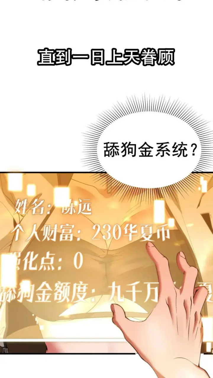 《我有九千万亿舔狗金》预告 系统一响，纯爱登场图8