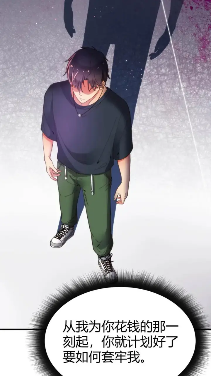 漫画《我有九千万亿舔狗金》第9话 这都是女人的陷阱！第10张图