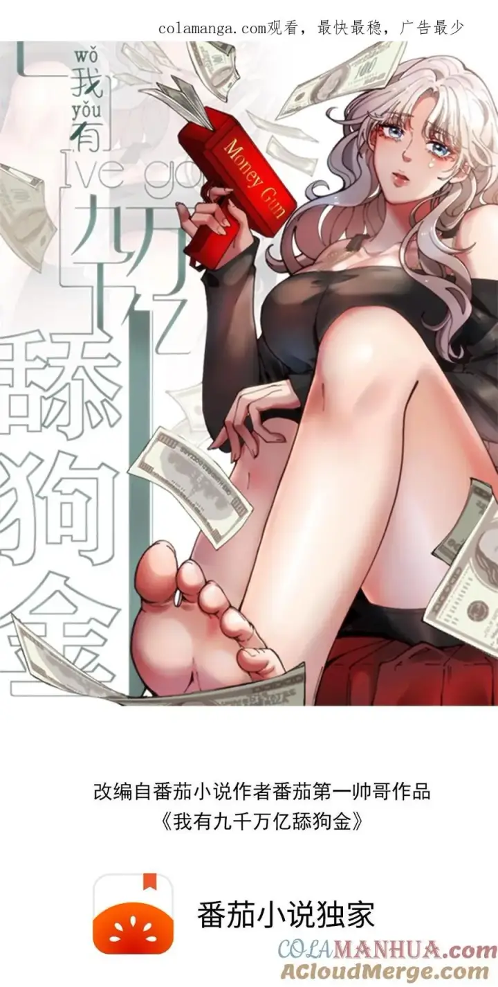漫画《我有九千万亿舔狗金》第100话 陈远！我一定要追回你！第1张图