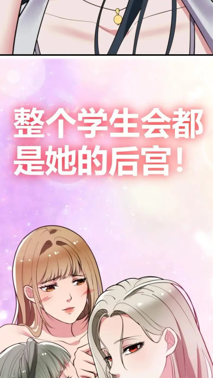 漫画《我有九千万亿舔狗金》第104话 整个学生会都是她的后宫第10张图