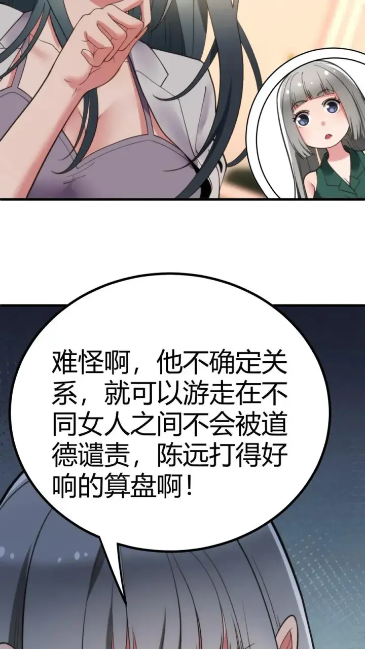 漫画《我有九千万亿舔狗金》第111话 陈远渣了我们？！第20张图