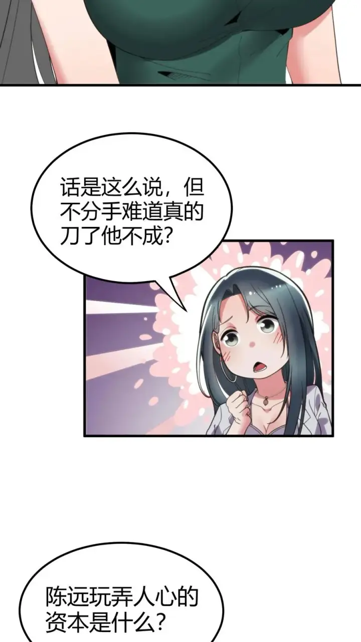 漫画《我有九千万亿舔狗金》第111话 陈远渣了我们？！第24张图