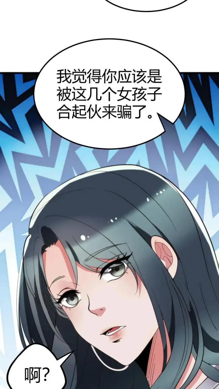 漫画《我有九千万亿舔狗金》第112话 女儿，你还是太天真了第30张图