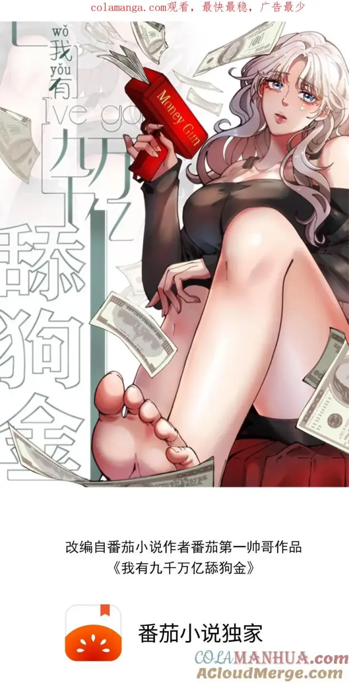 《我有九千万亿舔狗金》第15话 黄俊凯你个吃里爬外的图1