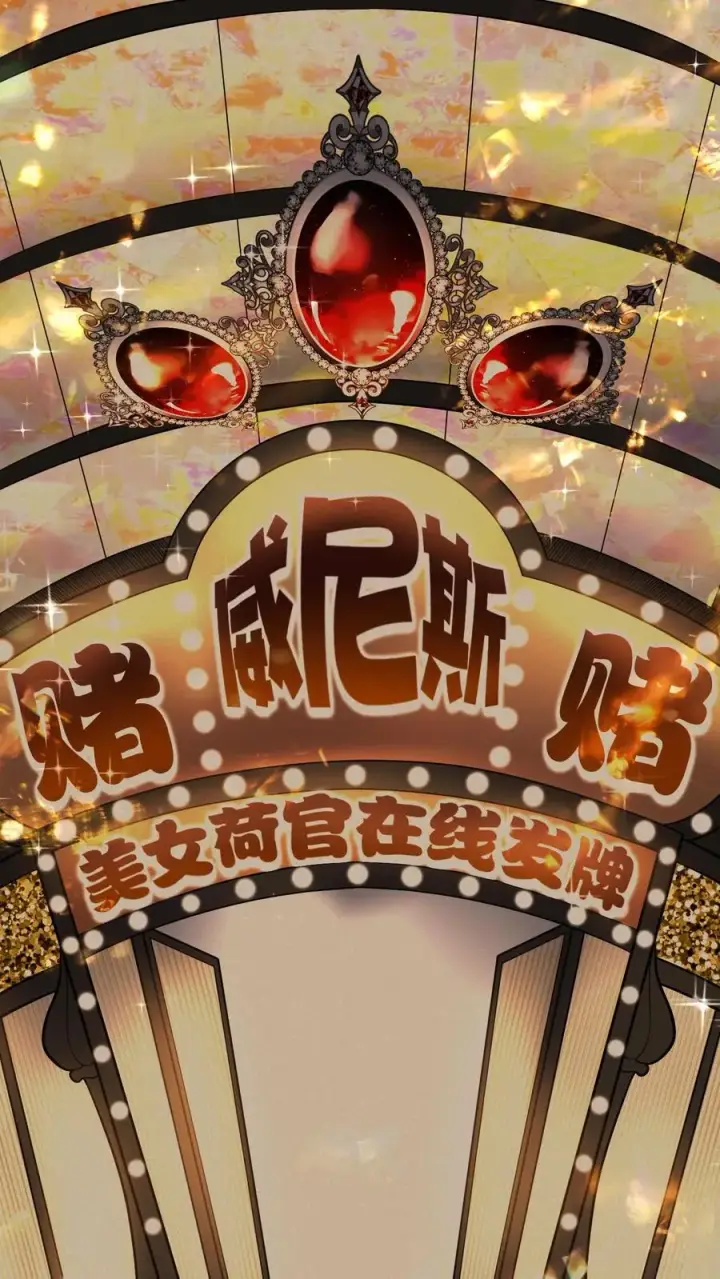 《我有九千万亿舔狗金》第18话 不小心多打个0图2