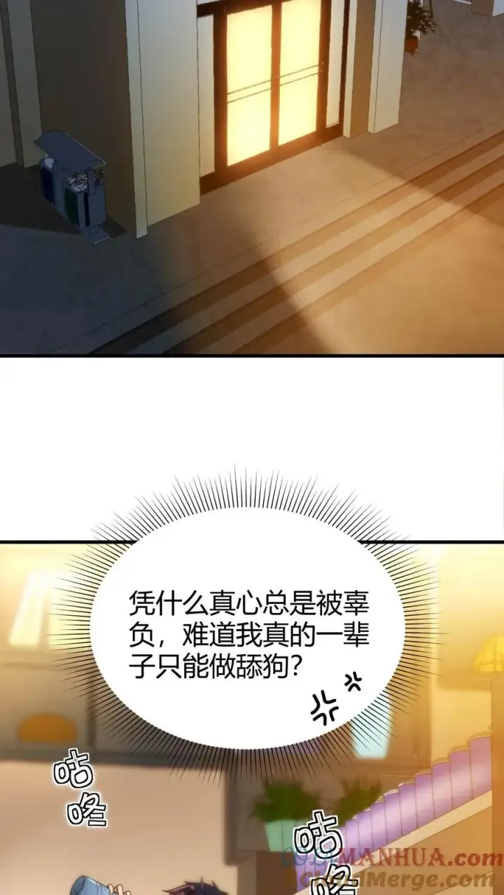 《我有九千万亿舔狗金》第1话 九千万亿舔狗金图27