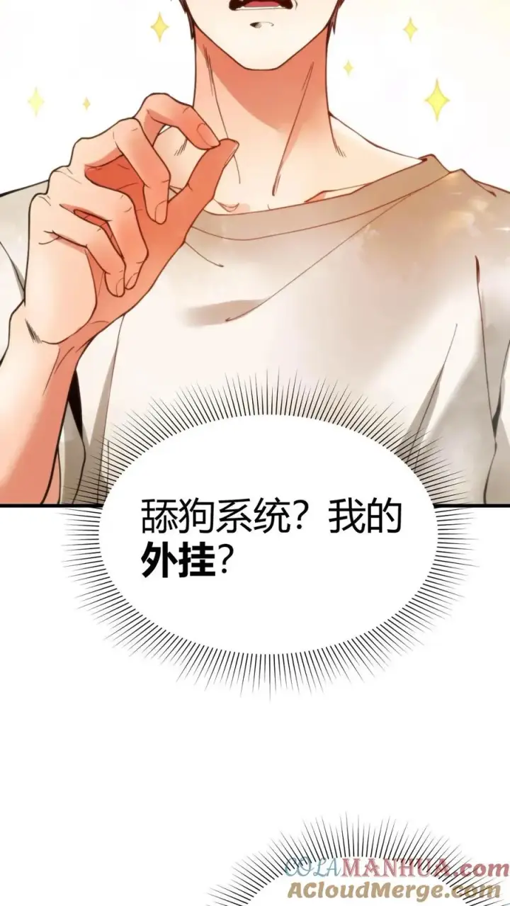 《我有九千万亿舔狗金》第1话 九千万亿舔狗金图35
