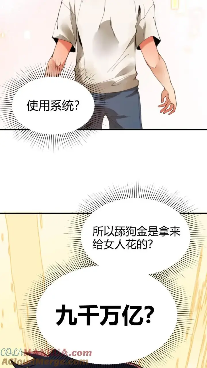 《我有九千万亿舔狗金》第2话 攻略1号图3