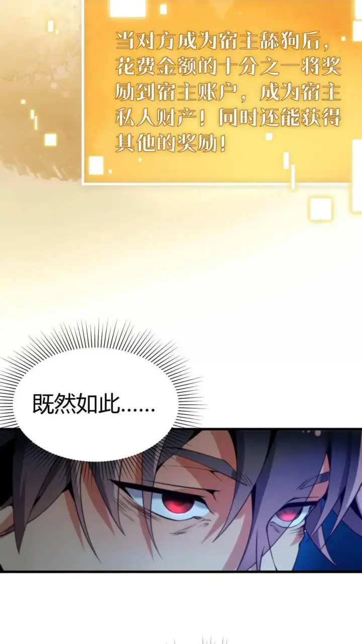 《我有九千万亿舔狗金》第2话 攻略1号图6