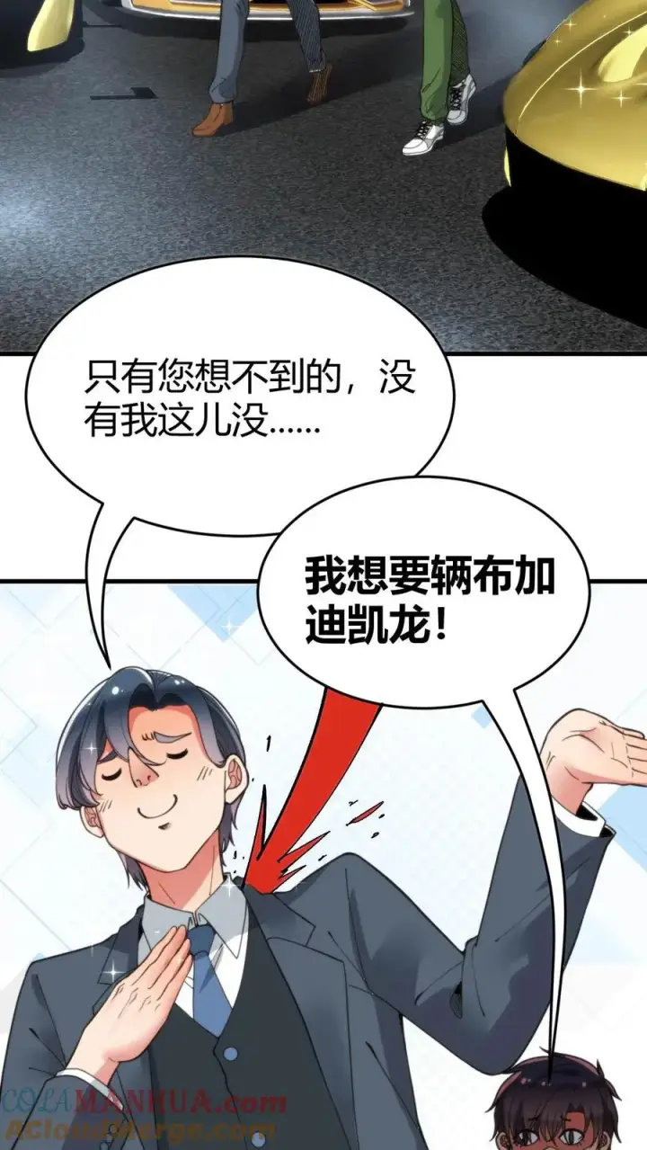 《我有九千万亿舔狗金》第30话 车皇图13
