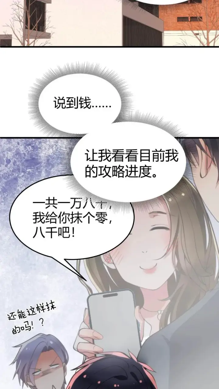 《我有九千万亿舔狗金》第39话 山鸡哪能配凤凰图16