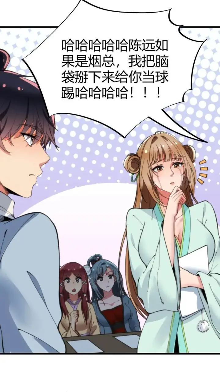 漫画《我有九千万亿舔狗金》第41话 陈远，烟总是不是你啊！？第22张图