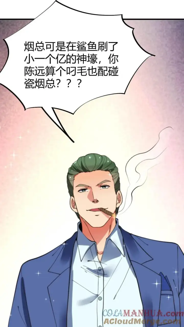 漫画《我有九千万亿舔狗金》第41话 陈远，烟总是不是你啊！？第23张图
